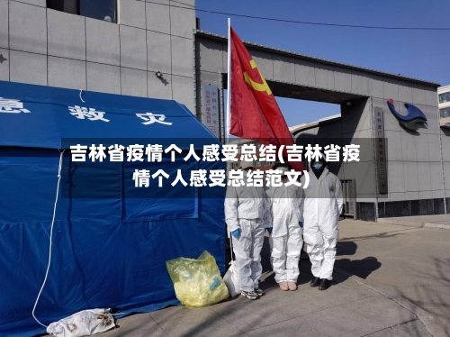 吉林省疫情个人感受总结(吉林省疫情个人感受总结范文)-第1张图片
