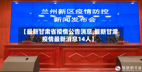【最新甘肃省疫情公告消息,最新甘肃疫情最新消息14人】-第1张图片
