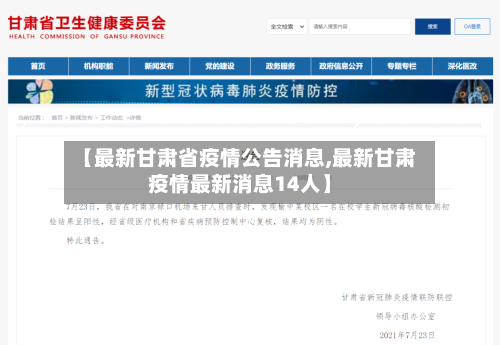【最新甘肃省疫情公告消息,最新甘肃疫情最新消息14人】-第2张图片