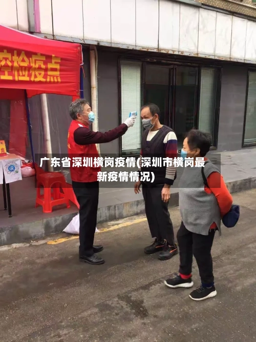 广东省深圳横岗疫情(深圳市横岗最新疫情情况)-第1张图片