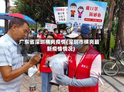 广东省深圳横岗疫情(深圳市横岗最新疫情情况)-第2张图片