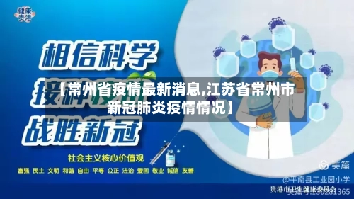 【常州省疫情最新消息,江苏省常州市新冠肺炎疫情情况】-第1张图片