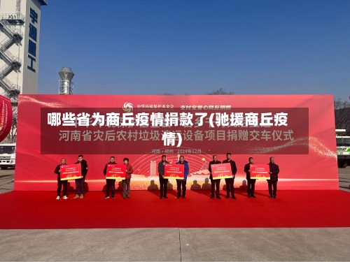 哪些省为商丘疫情捐款了(驰援商丘疫情)-第1张图片