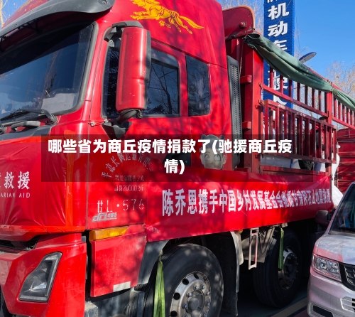 哪些省为商丘疫情捐款了(驰援商丘疫情)-第2张图片