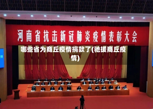 哪些省为商丘疫情捐款了(驰援商丘疫情)-第3张图片