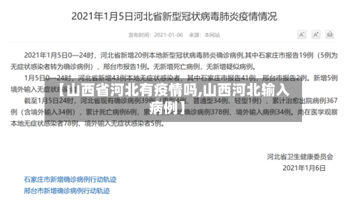 【山西省河北有疫情吗,山西河北输入病例】-第3张图片