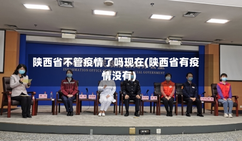 陕西省不管疫情了吗现在(陕西省有疫情没有)-第3张图片