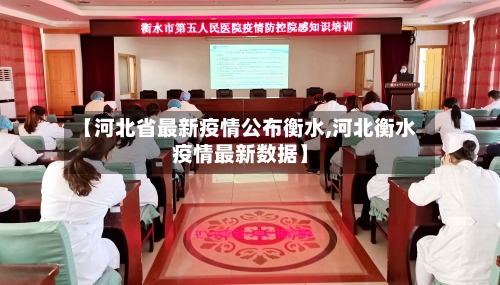 【河北省最新疫情公布衡水,河北衡水疫情最新数据】-第2张图片