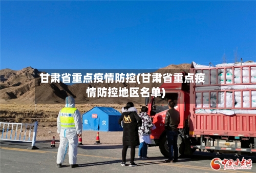 甘肃省重点疫情防控(甘肃省重点疫情防控地区名单)-第1张图片