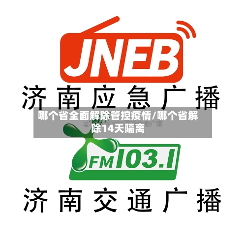 哪个省全面解除管控疫情/哪个省解除14天隔离-第1张图片