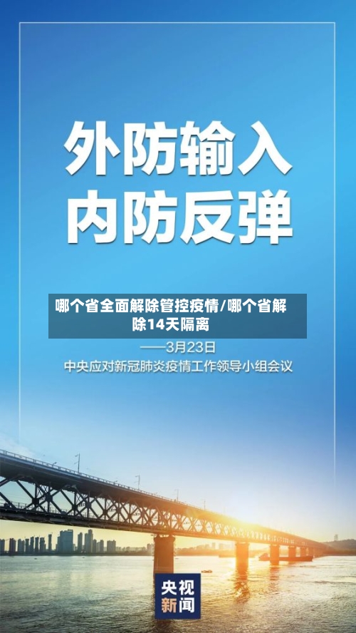 哪个省全面解除管控疫情/哪个省解除14天隔离-第3张图片