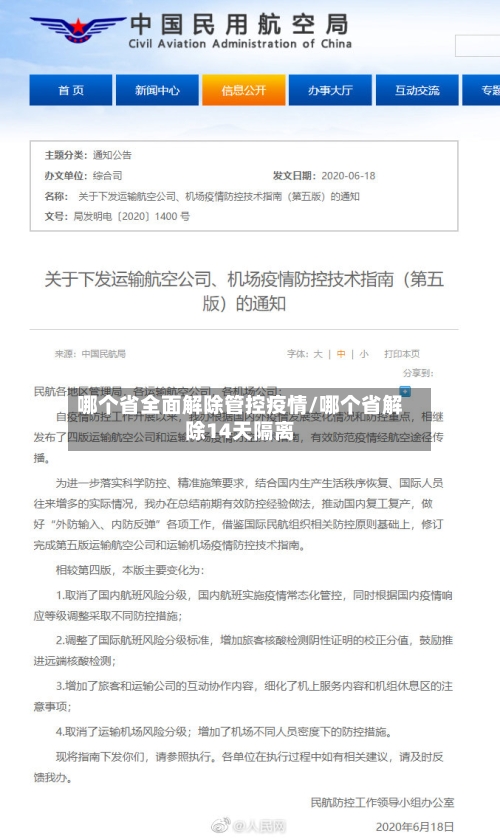 哪个省全面解除管控疫情/哪个省解除14天隔离-第2张图片