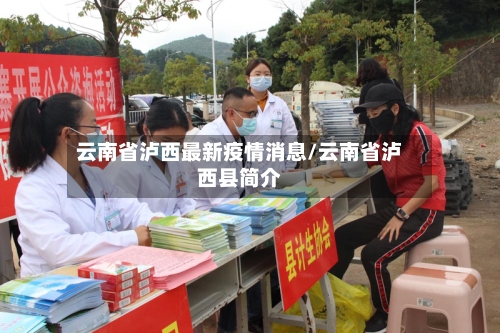 云南省泸西最新疫情消息/云南省泸西县简介-第1张图片