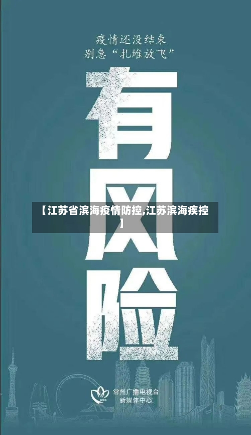 【江苏省滨海疫情防控,江苏滨海疾控】-第1张图片