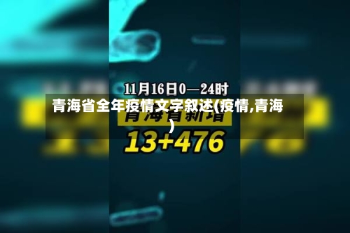 青海省全年疫情文字叙述(疫情,青海)-第1张图片