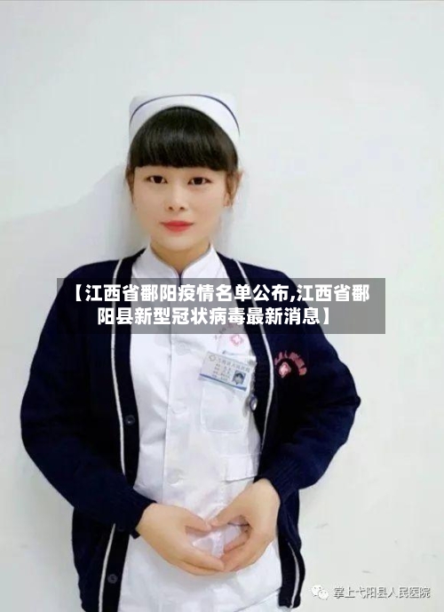 【江西省鄱阳疫情名单公布,江西省鄱阳县新型冠状病毒最新消息】-第2张图片