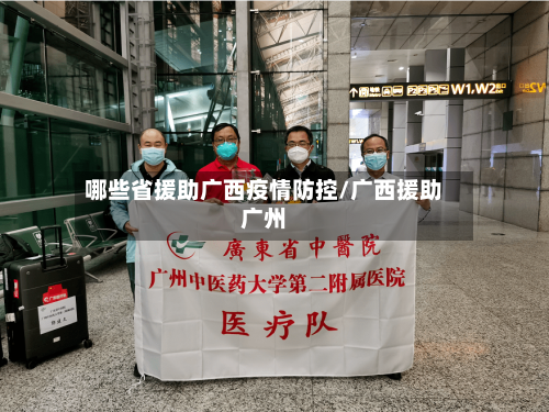 哪些省援助广西疫情防控/广西援助广州-第2张图片
