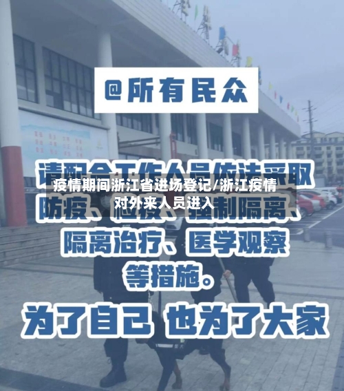 疫情期间浙江省进场登记/浙江疫情对外来人员进入-第3张图片