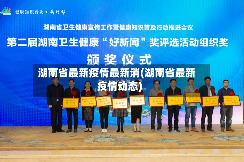 湖南省最新疫情最新消(湖南省最新疫情动态)-第3张图片