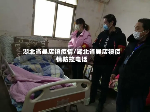 湖北省吴店镇疫情/湖北省吴店镇疫情防控电话-第1张图片