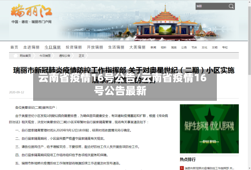云南省疫情16号公告/云南省疫情16号公告最新-第2张图片