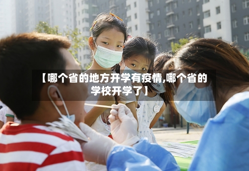 【哪个省的地方开学有疫情,哪个省的学校开学了】-第1张图片