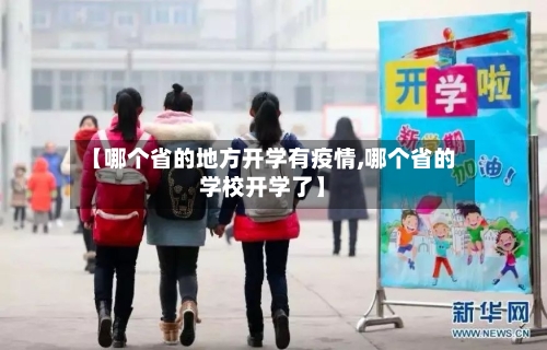 【哪个省的地方开学有疫情,哪个省的学校开学了】-第2张图片
