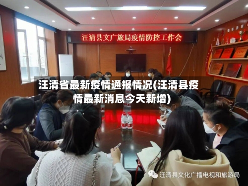 汪清省最新疫情通报情况(汪清县疫情最新消息今天新增)-第2张图片
