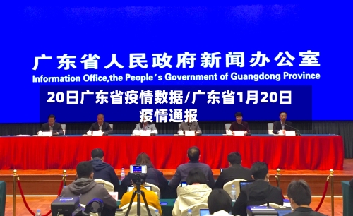 20日广东省疫情数据/广东省1月20日疫情通报-第2张图片
