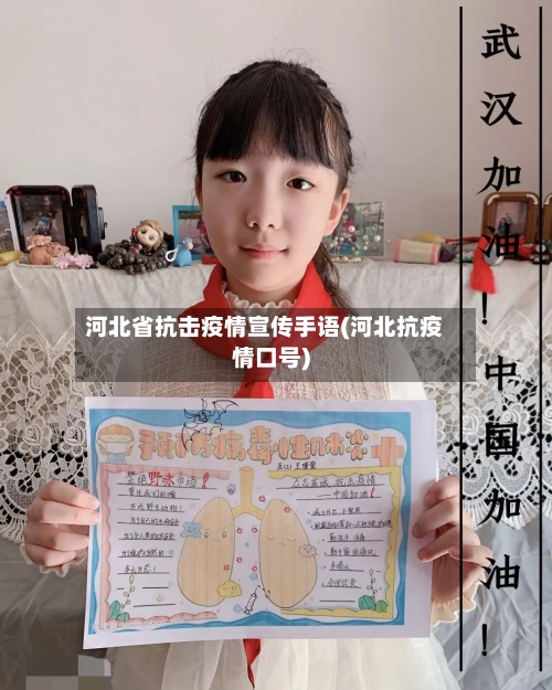 河北省抗击疫情宣传手语(河北抗疫情口号)-第1张图片
