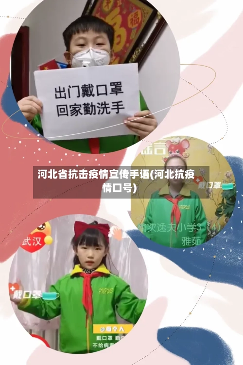 河北省抗击疫情宣传手语(河北抗疫情口号)-第2张图片