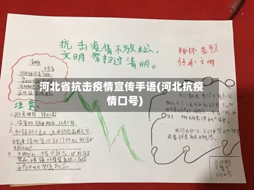 河北省抗击疫情宣传手语(河北抗疫情口号)-第3张图片
