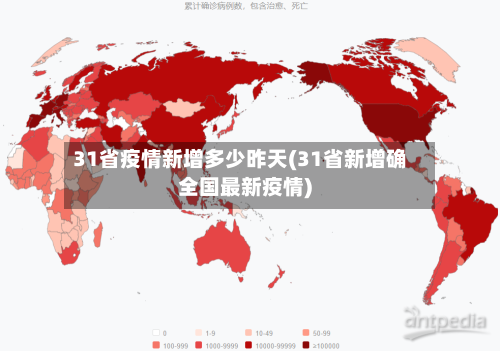 31省疫情新增多少昨天(31省新增确全国最新疫情)-第1张图片