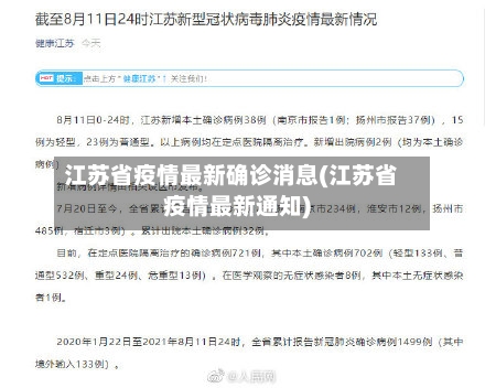 江苏省疫情最新确诊消息(江苏省疫情最新通知)-第2张图片