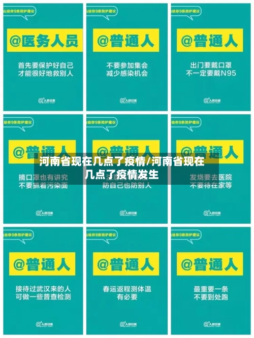 河南省现在几点了疫情/河南省现在几点了疫情发生-第2张图片