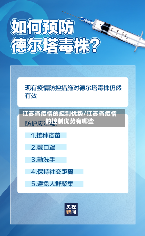 江苏省疫情的控制优势/江苏省疫情的控制优势有哪些-第1张图片