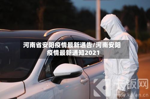 河南省安阳疫情最新通告/河南安阳疫情最新通知2021-第2张图片