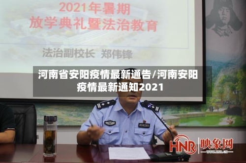 河南省安阳疫情最新通告/河南安阳疫情最新通知2021-第1张图片