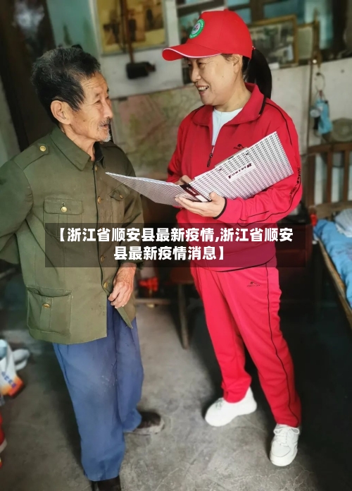 【浙江省顺安县最新疫情,浙江省顺安县最新疫情消息】-第2张图片