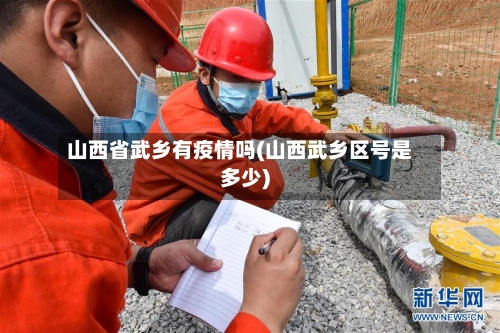 山西省武乡有疫情吗(山西武乡区号是多少)-第2张图片
