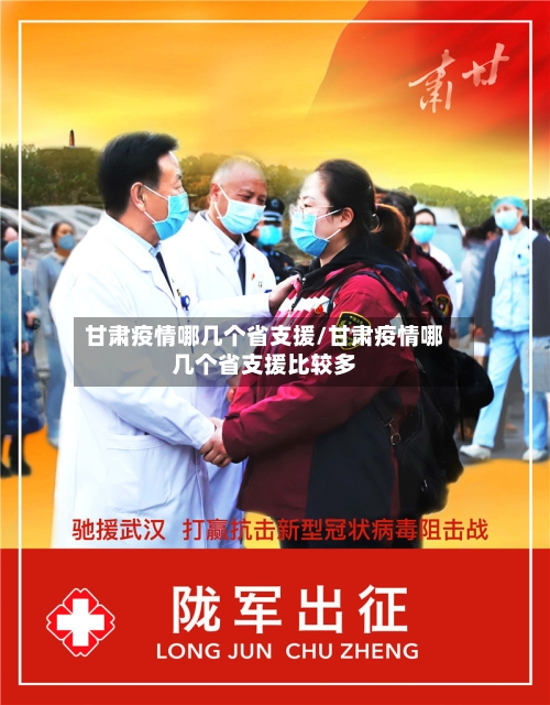 甘肃疫情哪几个省支援/甘肃疫情哪几个省支援比较多-第1张图片
