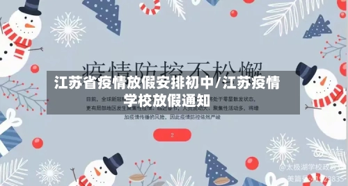 江苏省疫情放假安排初中/江苏疫情学校放假通知-第2张图片