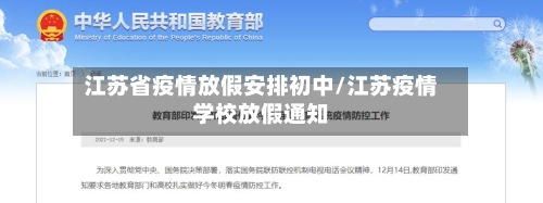 江苏省疫情放假安排初中/江苏疫情学校放假通知-第3张图片