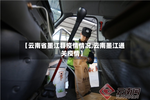 【云南省墨江县疫情情况,云南墨江通关疫情】-第1张图片