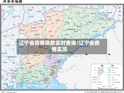 辽宁省疫情指数实时查询/辽宁省疫情实况-第2张图片