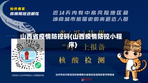 山西省疫情防控码(山西疫情防控小程序)-第1张图片