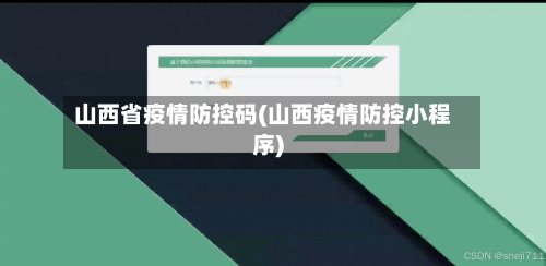 山西省疫情防控码(山西疫情防控小程序)-第2张图片
