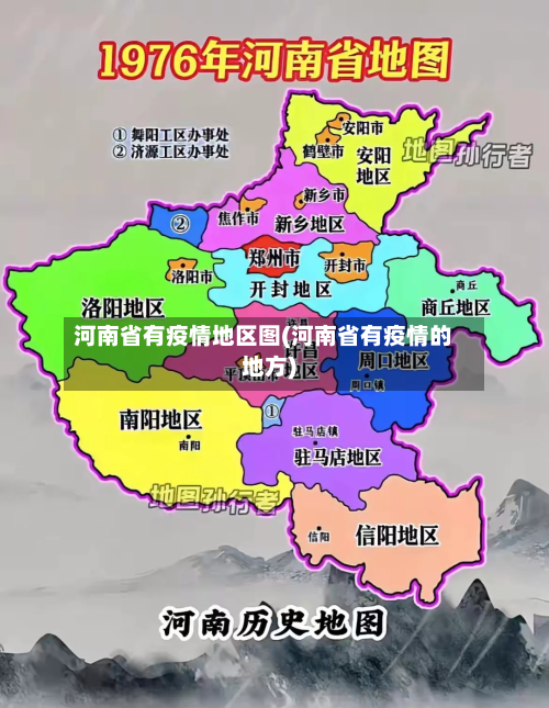 河南省有疫情地区图(河南省有疫情的地方)-第1张图片