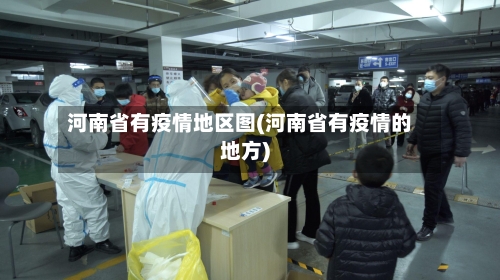 河南省有疫情地区图(河南省有疫情的地方)-第2张图片
