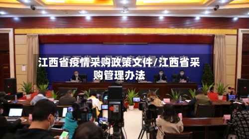 江西省疫情采购政策文件/江西省采购管理办法-第1张图片